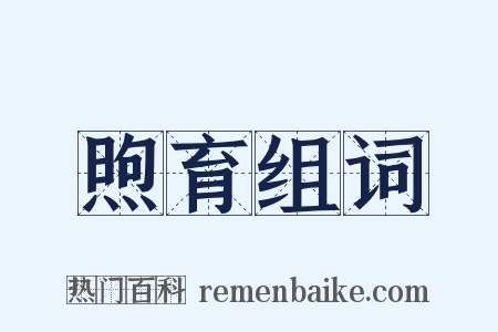 煦育组词是什么意思的图片